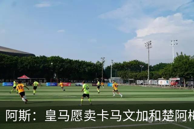 阿斯：皇马愿卖卡马文加和楚阿梅尼，巴尔韦德不在出售之列